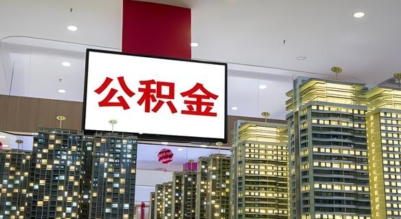 眉山公积金离职代办条件（眉山公积金离职需要什么手续）