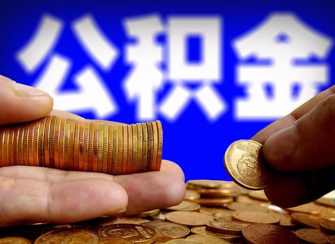 眉山离职了封存的公积金怎么提取（眉山离职能取出全部公积金吗）